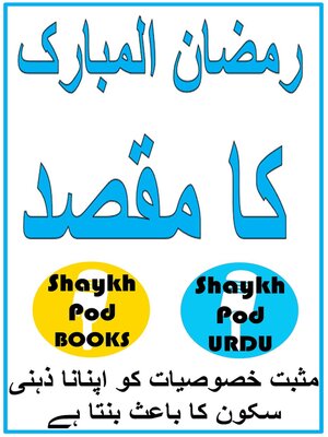 cover image of رمضان المبارک کا مقصد
